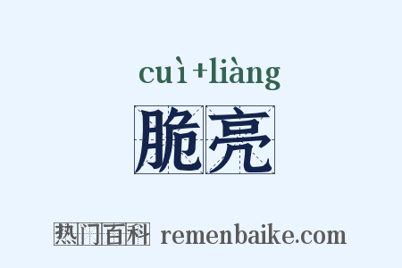 脆亮是什么意思的图片